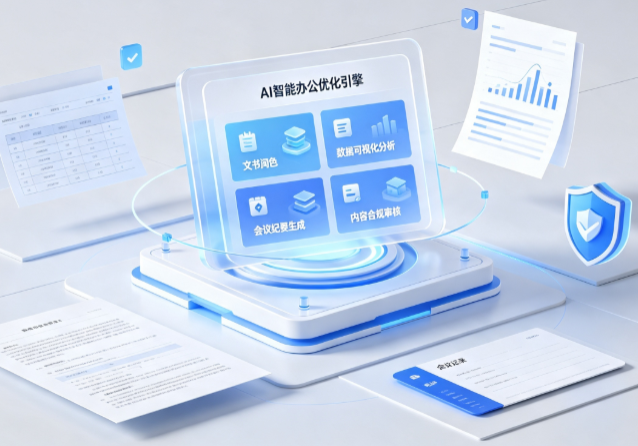杏花岭区AI重构现代办公体系 智能优化引擎助力企业轻量化高效运营