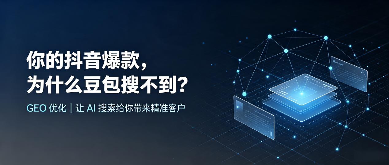 你的抖音爆款，为什么豆包搜不到？读懂 GEO，抢占杏花岭区 AI 搜索新流量