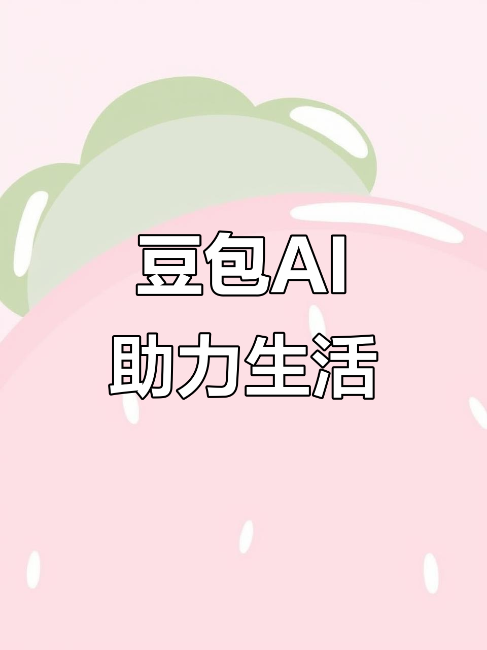 杏花岭区AI搜索应用普及 豆包搜索优化健全品牌内容传播渠道